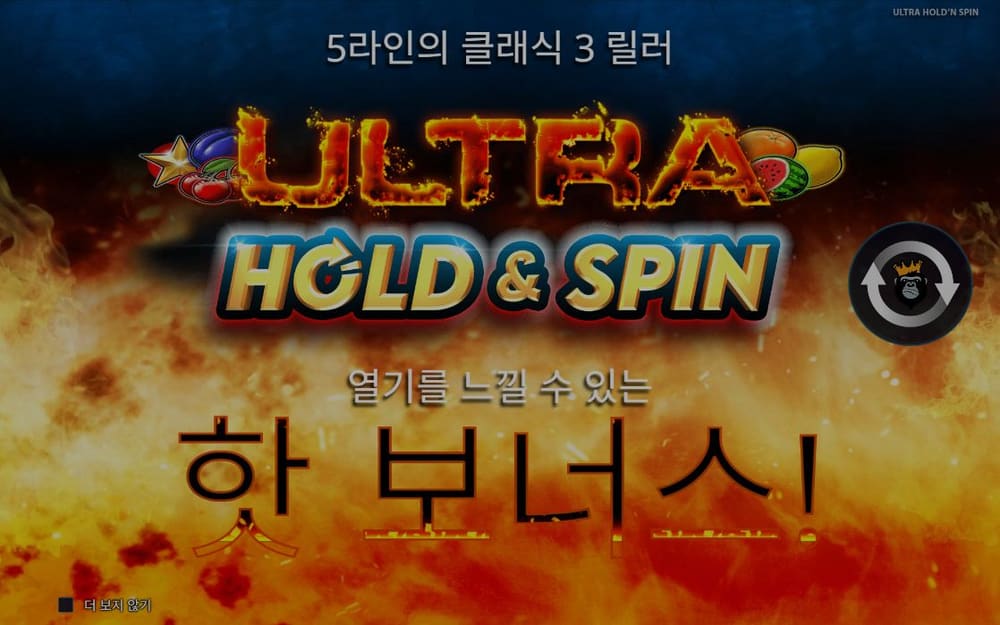 울트라 홀드 앤 스핀 첫 번째 스핀 진행 중 실제 화면