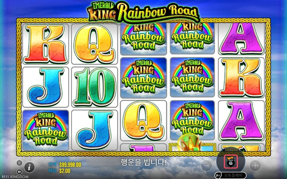 에메랄드 킹 레인보우 로드 두 번째 스핀 정지 결과 실제 화면