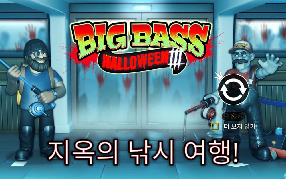 빅 배스 할로윈 3 피 묻은 병원 복도 앞 BIG BASS HALLOWEEN III 로고와 낚싯대를 든 인물이 보입니다