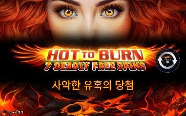 핫 투 번 모바일 화면에서 본 실제 데모