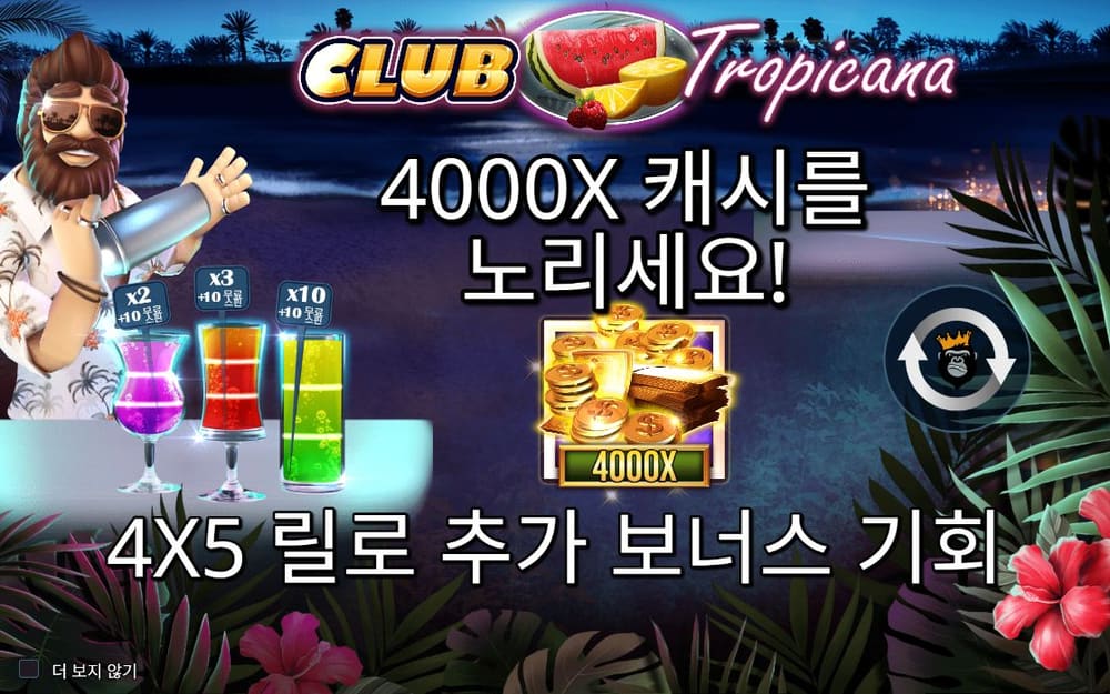 클럽 트로피카나 4X5 릴로 추가 보너스 기회라는 문구와 선글라스 쓴 남성 캐릭터가 보입니다