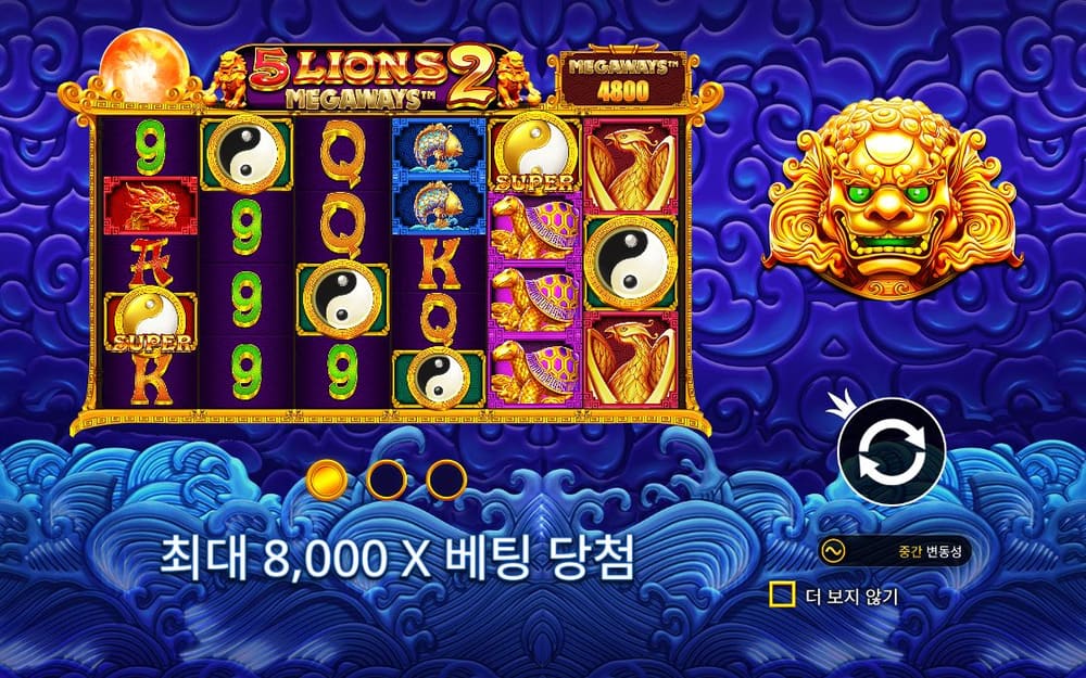 5 라이온스 메가웨이즈 2 첫 번째 스핀 정지 결과 실제 화면