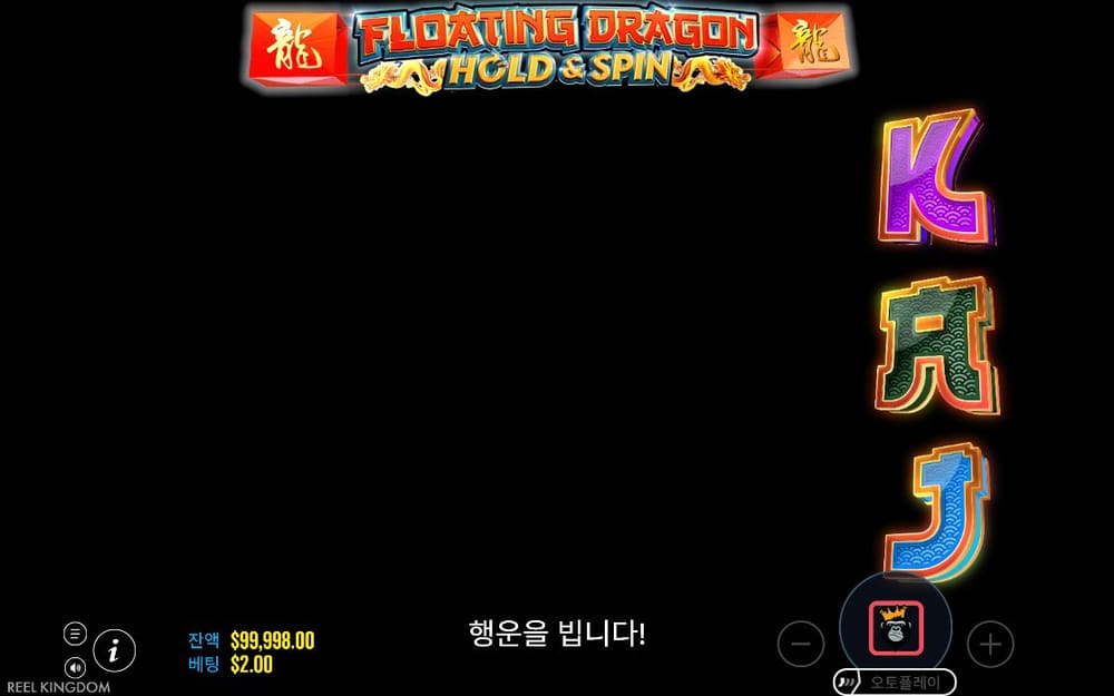 플로팅 드래곤 홀드 앤 스핀 두 번째 스핀 진행 중 실제 화면