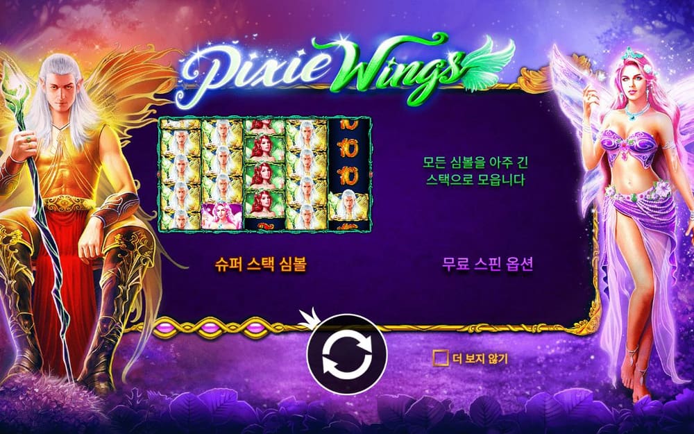 픽시 윙스 첫 번째 스핀 정지 결과 실제 화면