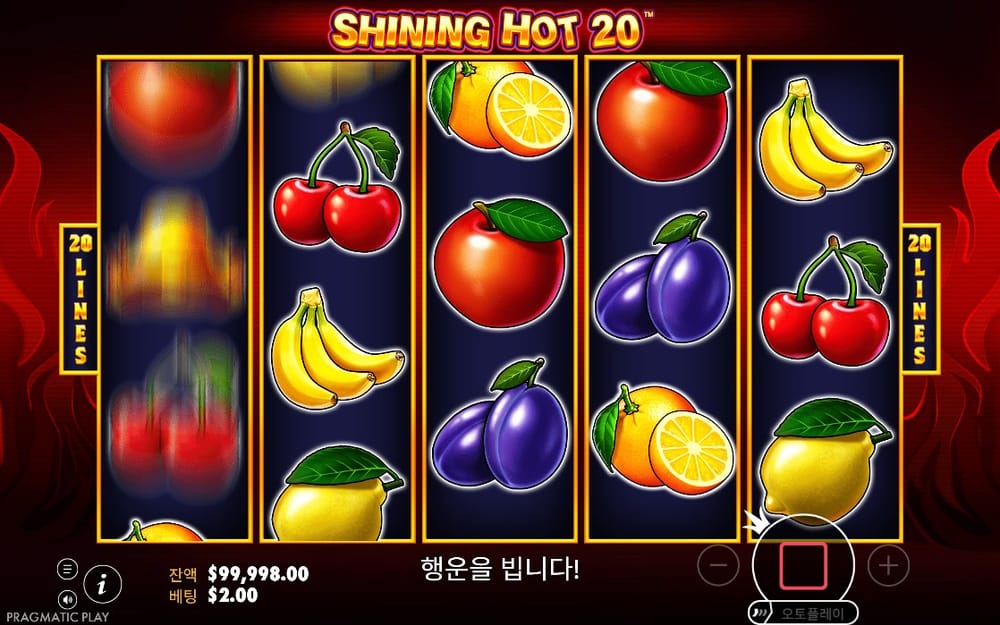 샤이닝 핫 20 첫 회전 중 과일 릴