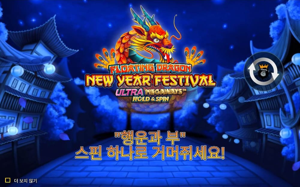 플로팅 드래곤 뉴 이어 페스티벌 울트라 메가웨이즈 홀드 앤 스핀 첫 번째 스핀 진행 중 실제 화면