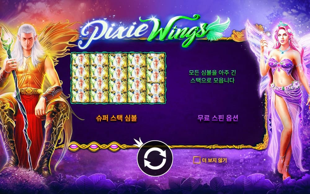 픽시 윙스 두 번째 스핀 진행 중 실제 화면