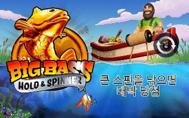 빅 배스 모바일 화면에서 본 실제 데모