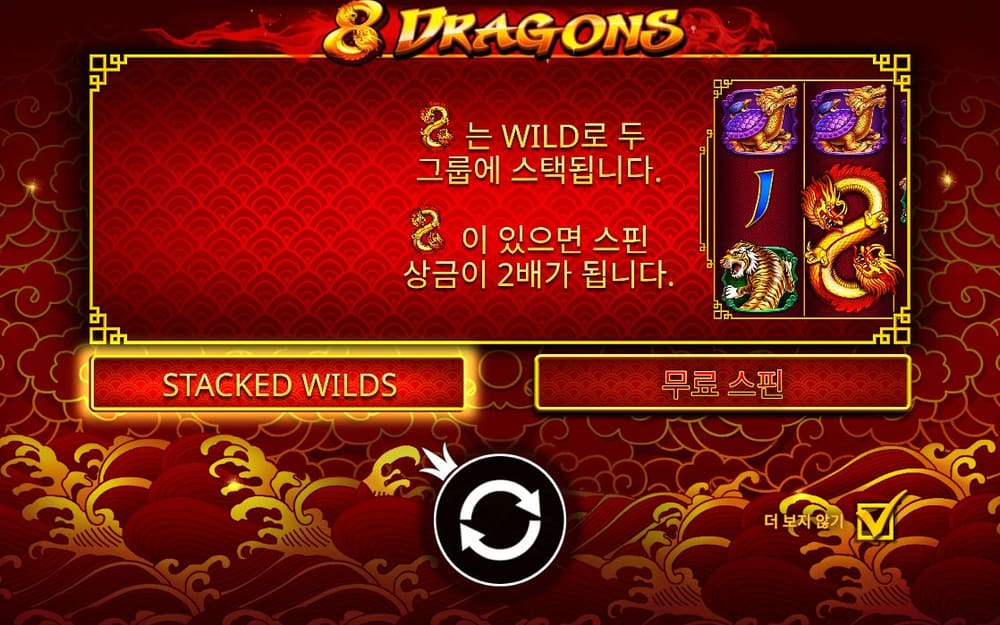 8 드래곤스 첫 번째 스핀 정지 결과 실제 화면