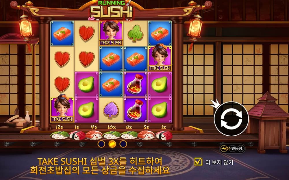 러닝 스시 두 번째 스핀 진행 중 실제 화면