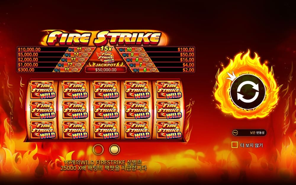 파이어 스트라이크 다섯 릴 대부분을 FIRE STRIKE 글자 심볼이 가득 채웁니다