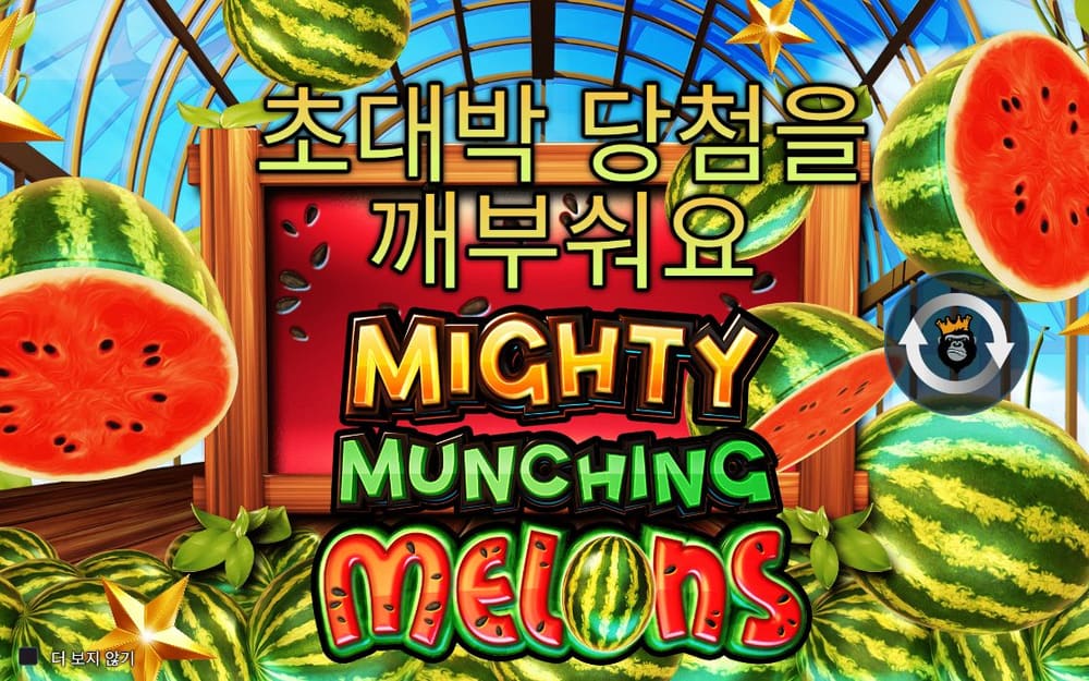 마이티 먼칭 멜론스 기본 보드와 하단 조작부 실제 화면